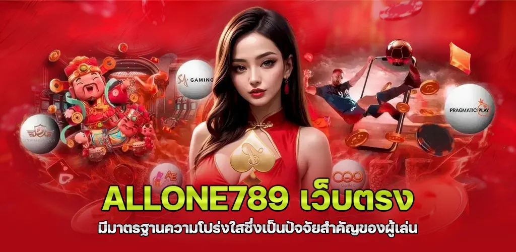 การเติบโตของ allone789 เว็บตรง ในยุคที่ผู้เล่นต้องการความโปร่งใสสูงที่สุด