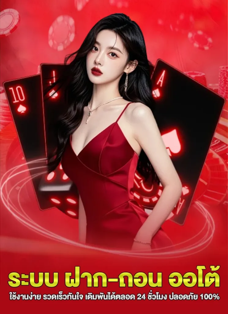 ระบบฝากถอนออโต้ ไม่มีขั้นต่ำ เร็วที่สุดแห่งยุค