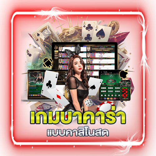 เกมบาคาร่าแบบคาสิโนสด