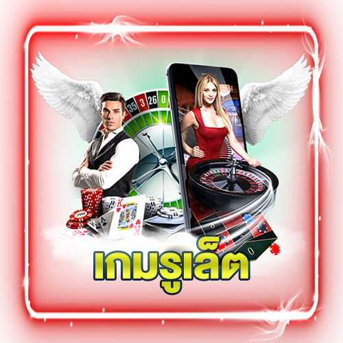 เกมรูเล็ต