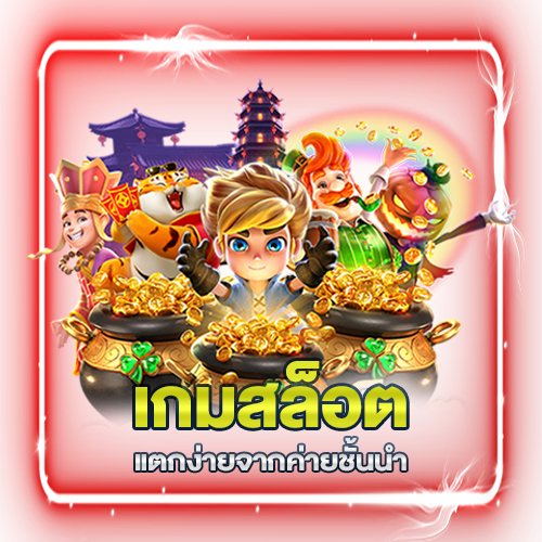 เกมสล็อตแตกง่ายจากค่ายชั้นนำ