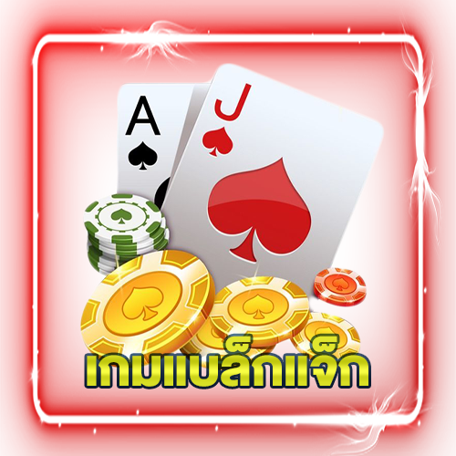 เกมแบล็กแจ็กออนไลน์