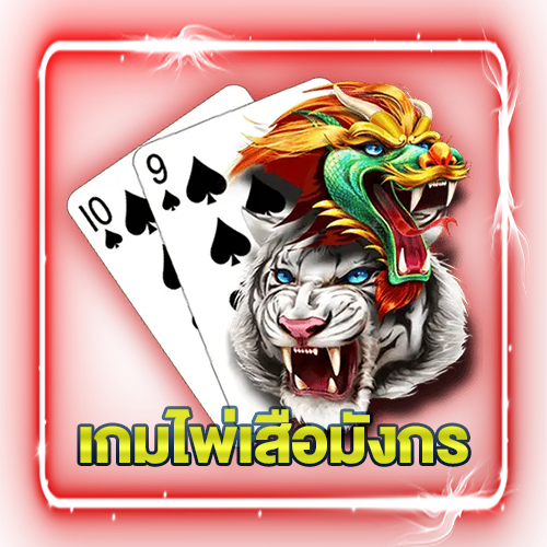 เกมไพ่เสือมังกร