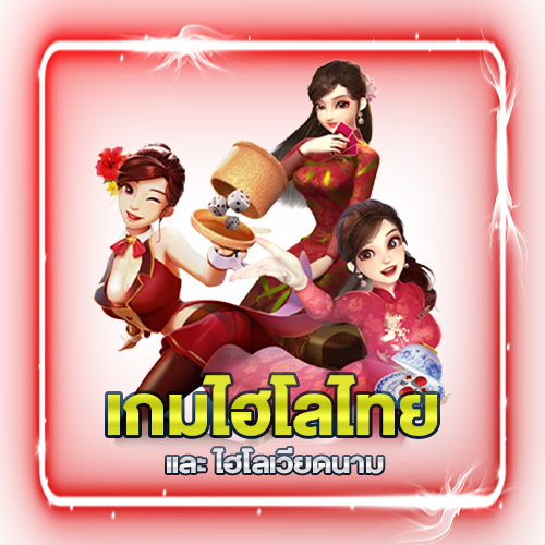 เกมไฮโลไทย – ไฮโลเวียดนาม