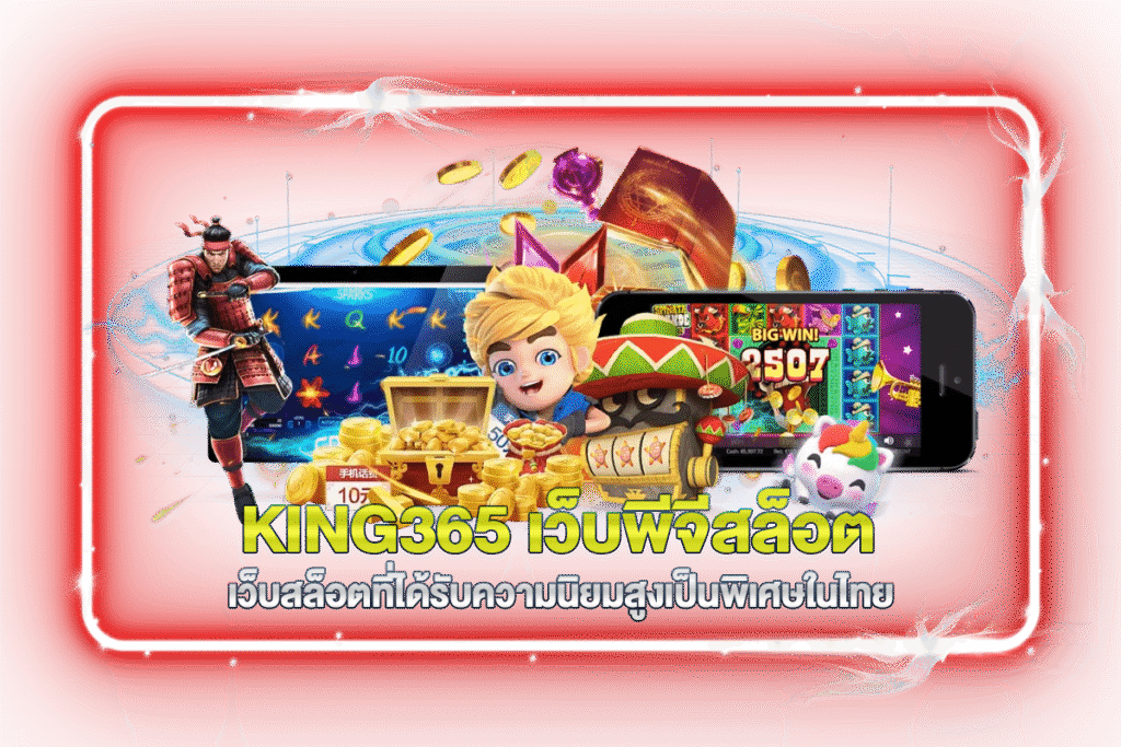 KING365 เว็บพีจีสล็อต