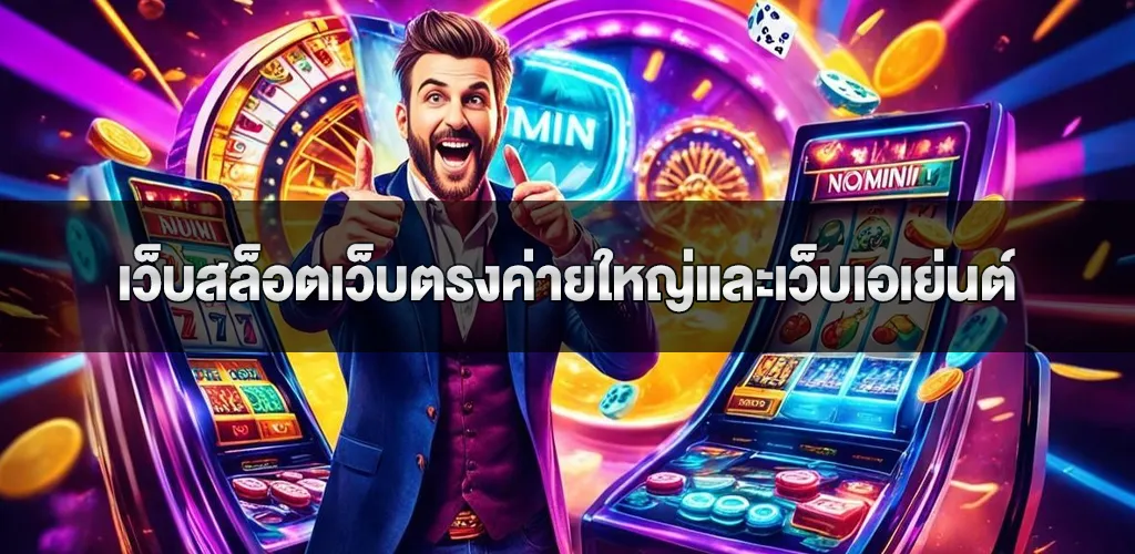 การเปรียบเทียบระหว่างเว็บสล็อตเว็บตรงค่ายใหญ่และเว็บเอเย่นต์