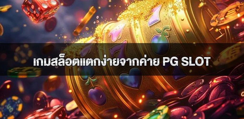 ค้นพบเกมสล็อตแตกง่ายจากค่าย pg slot ที่คุณไม่ควรพลาด!