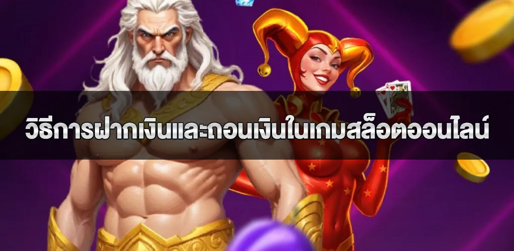 วิธีการฝากเงินและถอนเงินในเกมสล็อตออนไลน์ ระบบฝาก-ถอนที่ปลอดภัยและรวดเร็ว