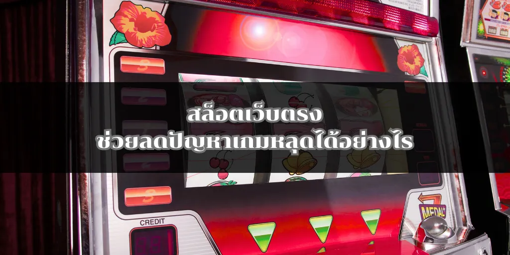 สล็อตเว็บตรงช่วยลดปัญหาเกมหลุดได้อย่างไร